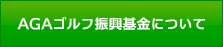 AGAゴルフ振興基金について