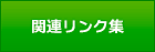 関連リンク集