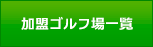 加盟ゴルフ場一覧